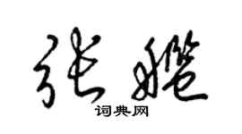 梁錦英張艦草書個性簽名怎么寫