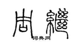 陳聲遠周繼篆書個性簽名怎么寫