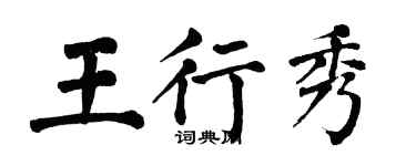 翁闓運王行秀楷書個性簽名怎么寫