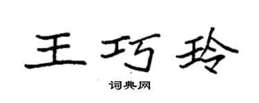 袁強王巧玲楷書個性簽名怎么寫