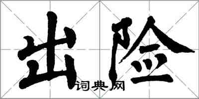 翁闓運出險楷書怎么寫