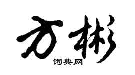 胡問遂方彬行書個性簽名怎么寫