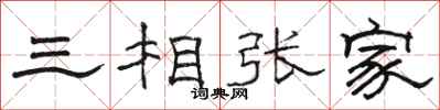 駱恆光三相張家隸書怎么寫