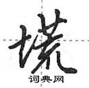 田英章寫的硬筆行書塃