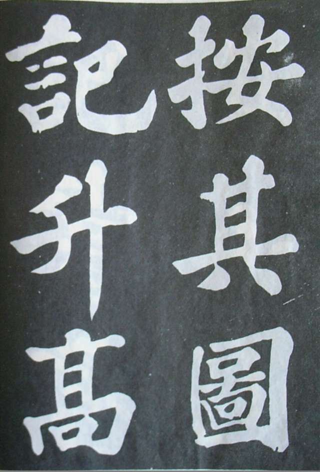蘇軾楷書《豐樂亭記》