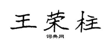 袁強王榮柱楷書個性簽名怎么寫