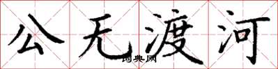 丁謙公無渡河楷書怎么寫