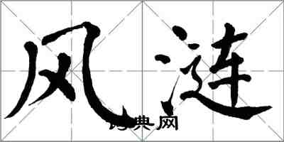 翁闓運風漣楷書怎么寫