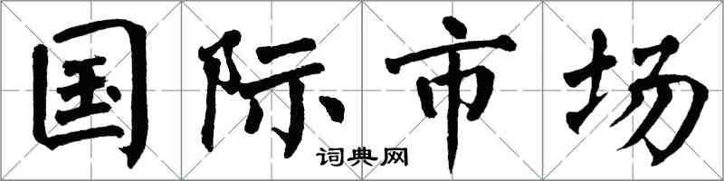 翁闓運國際市場楷書怎么寫