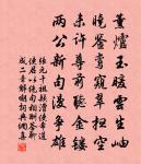 玉崖朝京歸住天池原文_玉崖朝京歸住天池的賞析_古詩文