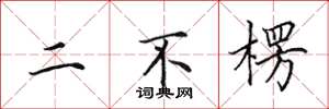 田英章二不楞楷書怎么寫