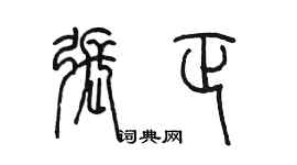 陳墨張正篆書個性簽名怎么寫