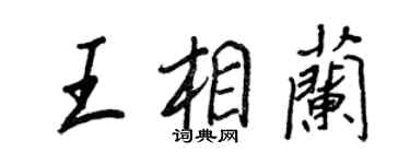 王正良王相蘭行書個性簽名怎么寫