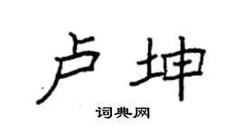 袁強盧坤楷書個性簽名怎么寫