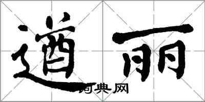 翁闓運遒麗楷書怎么寫