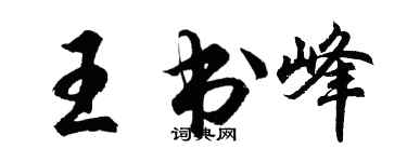 胡問遂王書峰行書個性簽名怎么寫
