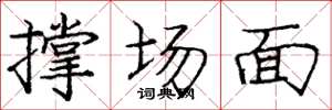 龐中華撐場面楷書怎么寫