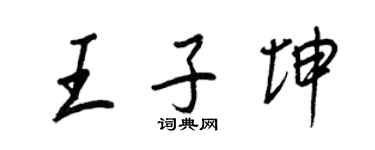王正良王子坤行書個性簽名怎么寫