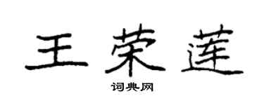 袁強王榮蓮楷書個性簽名怎么寫