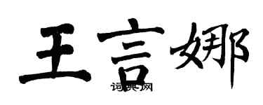 翁闓運王言娜楷書個性簽名怎么寫