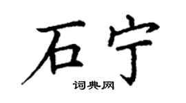 丁謙石寧楷書個性簽名怎么寫