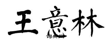 翁闓運王意林楷書個性簽名怎么寫