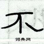 俞建華寫的硬筆隸書不