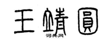 曾慶福王靖圓篆書個性簽名怎么寫