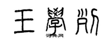 曾慶福王學列篆書個性簽名怎么寫
