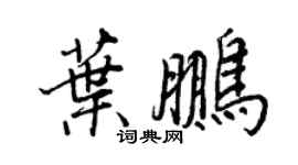 王正良葉鵬行書個性簽名怎么寫