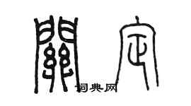 陳墨關定篆書個性簽名怎么寫