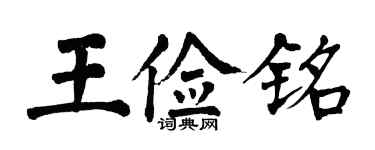 翁闓運王儉銘楷書個性簽名怎么寫