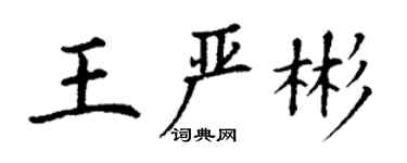 丁謙王嚴彬楷書個性簽名怎么寫
