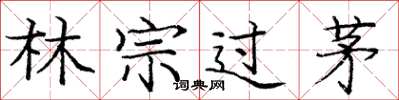 龐中華林宗過茅楷書怎么寫
