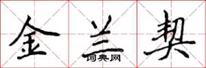 侯登峰金蘭契楷書怎么寫