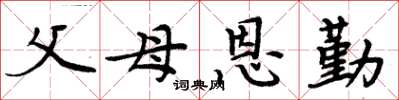 周炳元父母恩勤楷書怎么寫