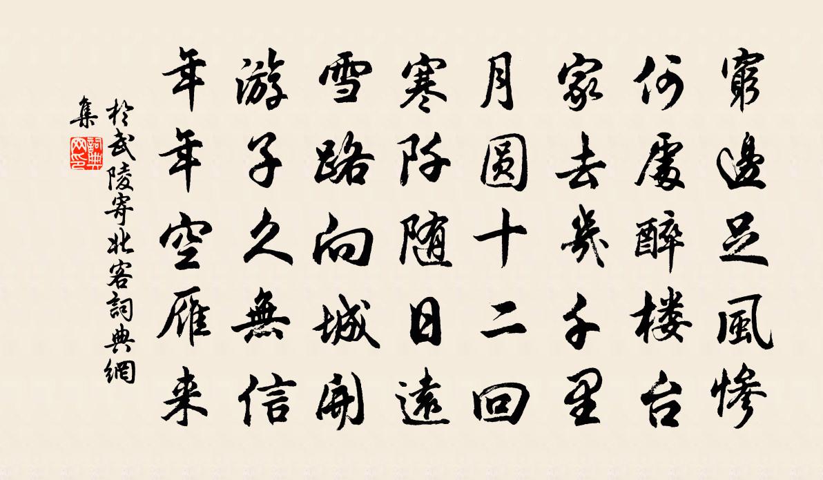 於武陵寄北客書法作品欣賞