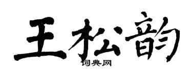 翁闓運王松韻楷書個性簽名怎么寫