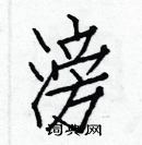 白克儉寫的硬筆楷書滂