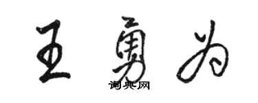 駱恆光王勇為行書個性簽名怎么寫