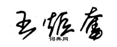 朱錫榮王炬奮草書個性簽名怎么寫