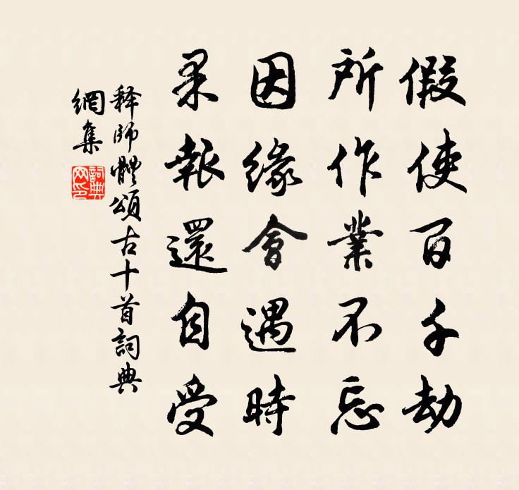 釋師體頌古十首書法作品欣賞