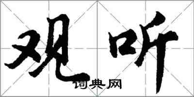 胡問遂觀聽行書怎么寫