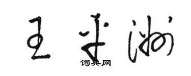 駱恆光王平洲草書個性簽名怎么寫