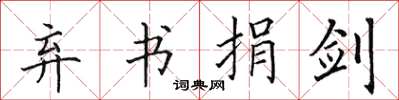 田英章棄書捐劍楷書怎么寫