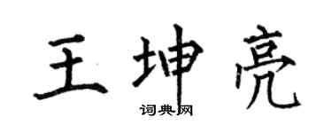 何伯昌王坤亮楷書個性簽名怎么寫