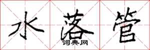 袁強水落管楷書怎么寫