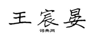 袁強王宸晏楷書個性簽名怎么寫