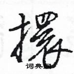 王旻寫的硬筆行書擐