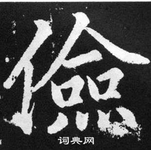 張留孫碑中趙孟頫的寫法